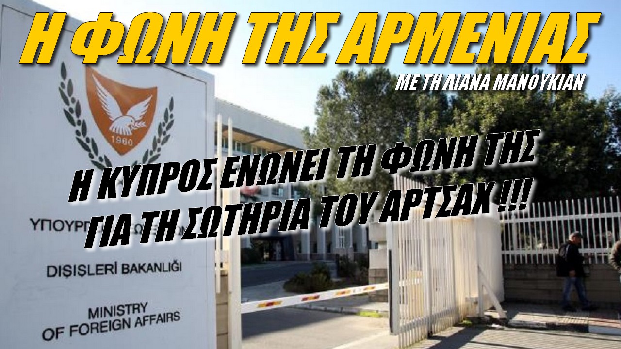 Η φωνή της Αρμενίας: Η Κύπρος καλεί το Αζερμπαϊτζάν να άρει τον αποκλεισμό του διαδρόμου Λατσίν (ΒΙΝΤΕΟ)