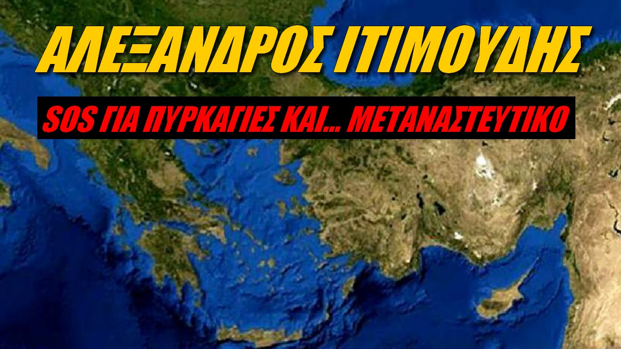 Αλέξανδρος Ιτιμούδης: Η Τουρκία δημιουργεί τετελεσμένα! Η Ελλάδα πρέπει να αντιδράσει δυναμικά