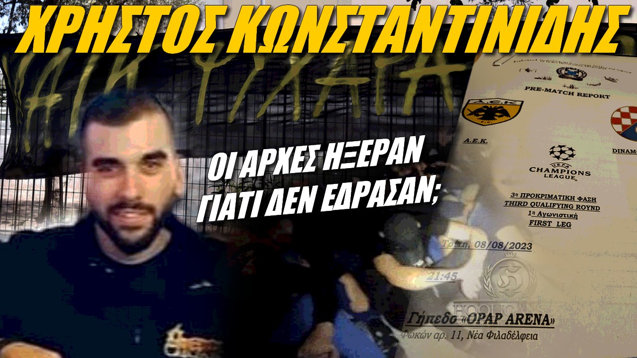 Χρήστος Κωνσταντινίδης: Έκθεση της Αθλητικής Βίας ενημέρωνε για τον ερχομό των χούλιγκαν