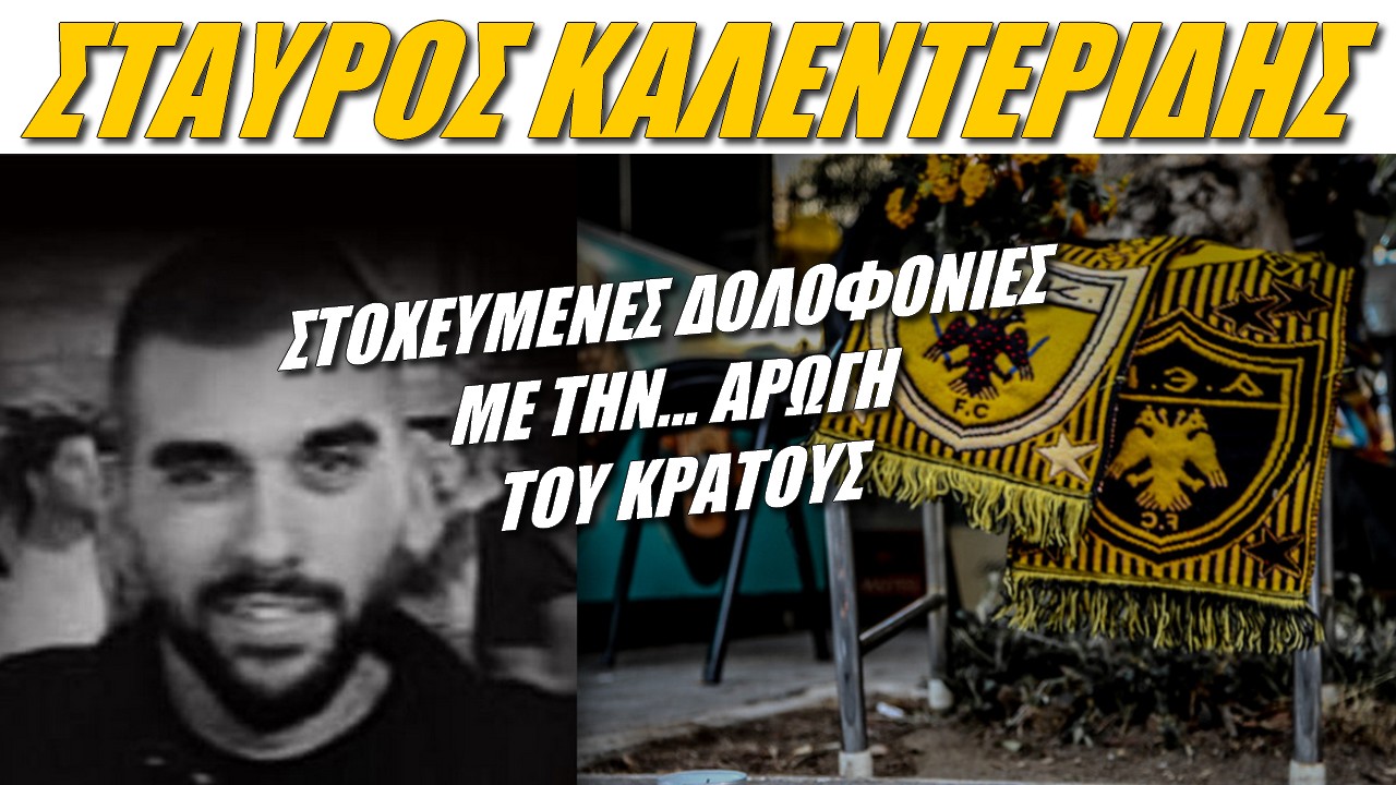Σταύρος Καλεντερίδης: Είμαστε ΟΛΟΙ σε κίνδυνο!