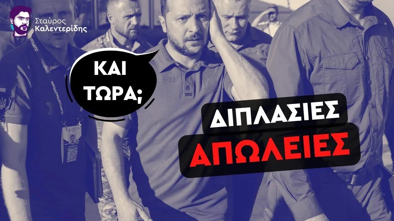 Σταύρος Καλεντερίδης: Η μάστιγα της ανθρωπότητας πίσω από την ουκρανική αντεπίθεση (ΒΙΝΤΕΟ)