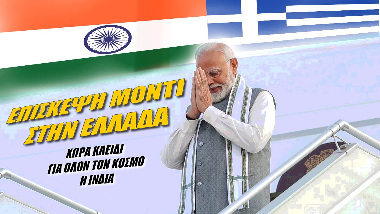 Η Ελλάδα πύλη της Ινδίας στην Ευρώπη