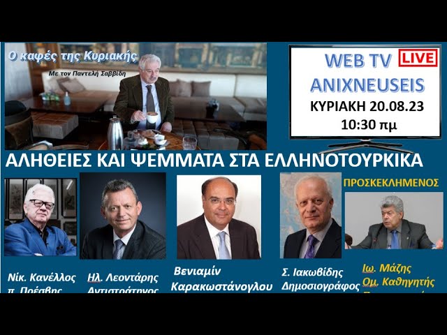 Αλήθειες & ψέματα στα ελληνοτουρκικά – Εκπομπή με Μάζη-Καρακωστάνογλου-Κανέλλο-Ιακωβίδη