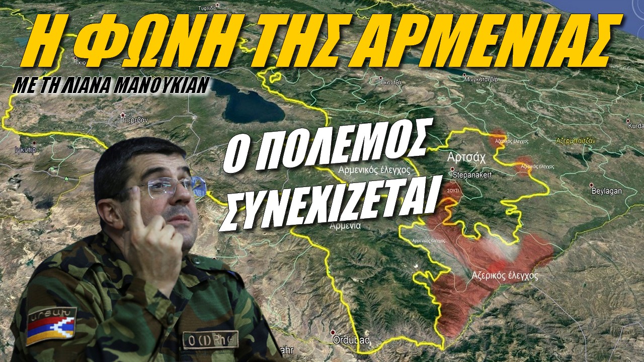 Η φωνή της Αρμενίας: Υπό ομηρία από το Αζερμπαϊτζάν το Αρτσάχ