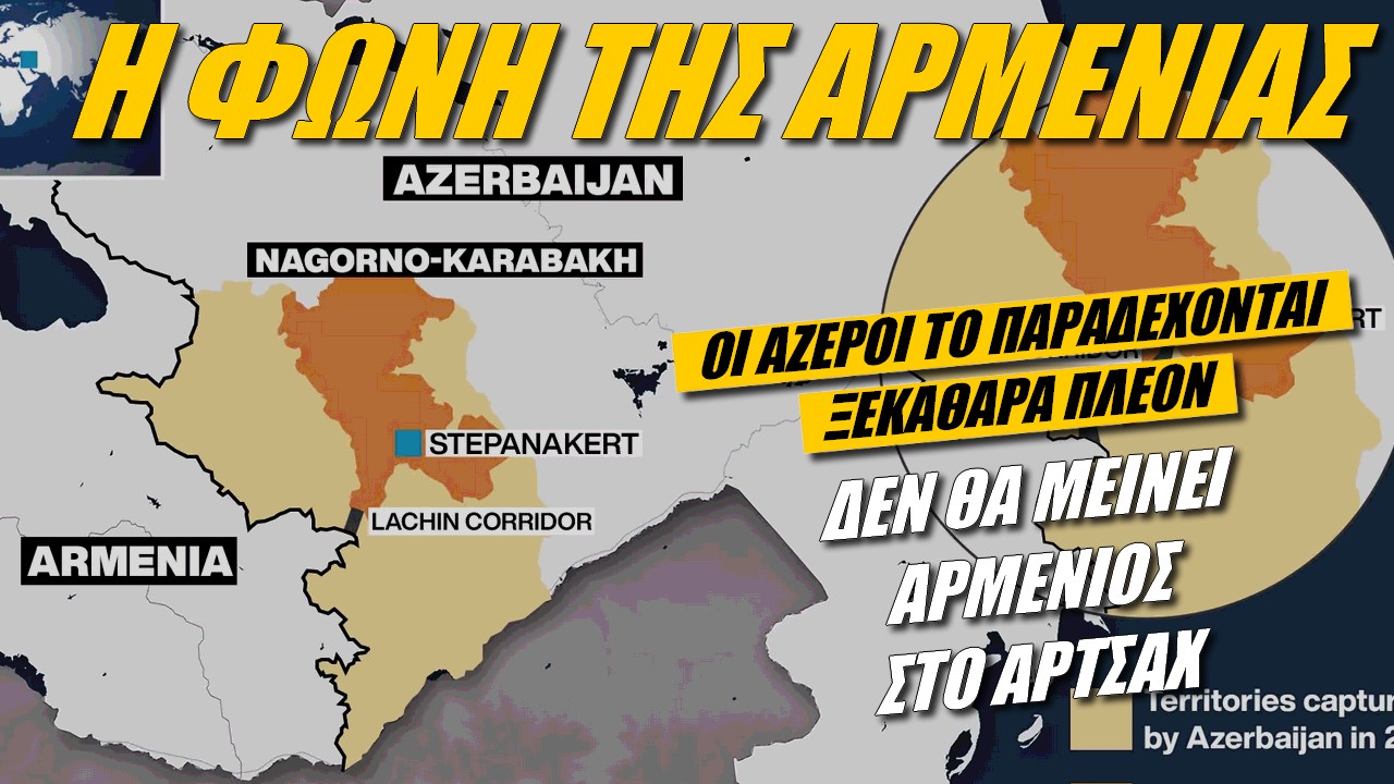 Η φωνή της Αρμενίας: Το Αζερμπαϊτζάν αποφασίζει ποιός θα μείνει στο Ναγκόρνο Καραμπάχ