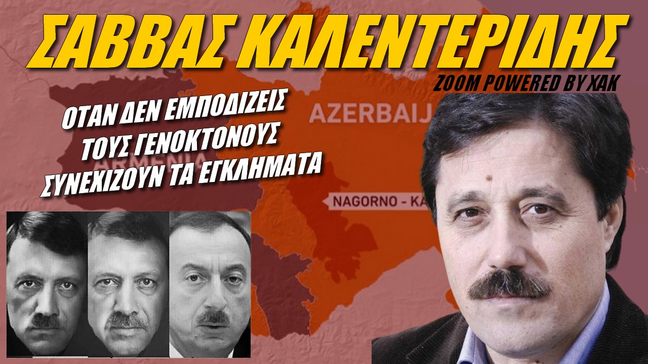 Σάββας Καλεντερίδης: Έτσι θα πάψουν να γεννιούνται χιτλερίσκοι σαν τον Ερντογάν και τον Αλίεφ | Zoom powered by XAK (30-9-2023)