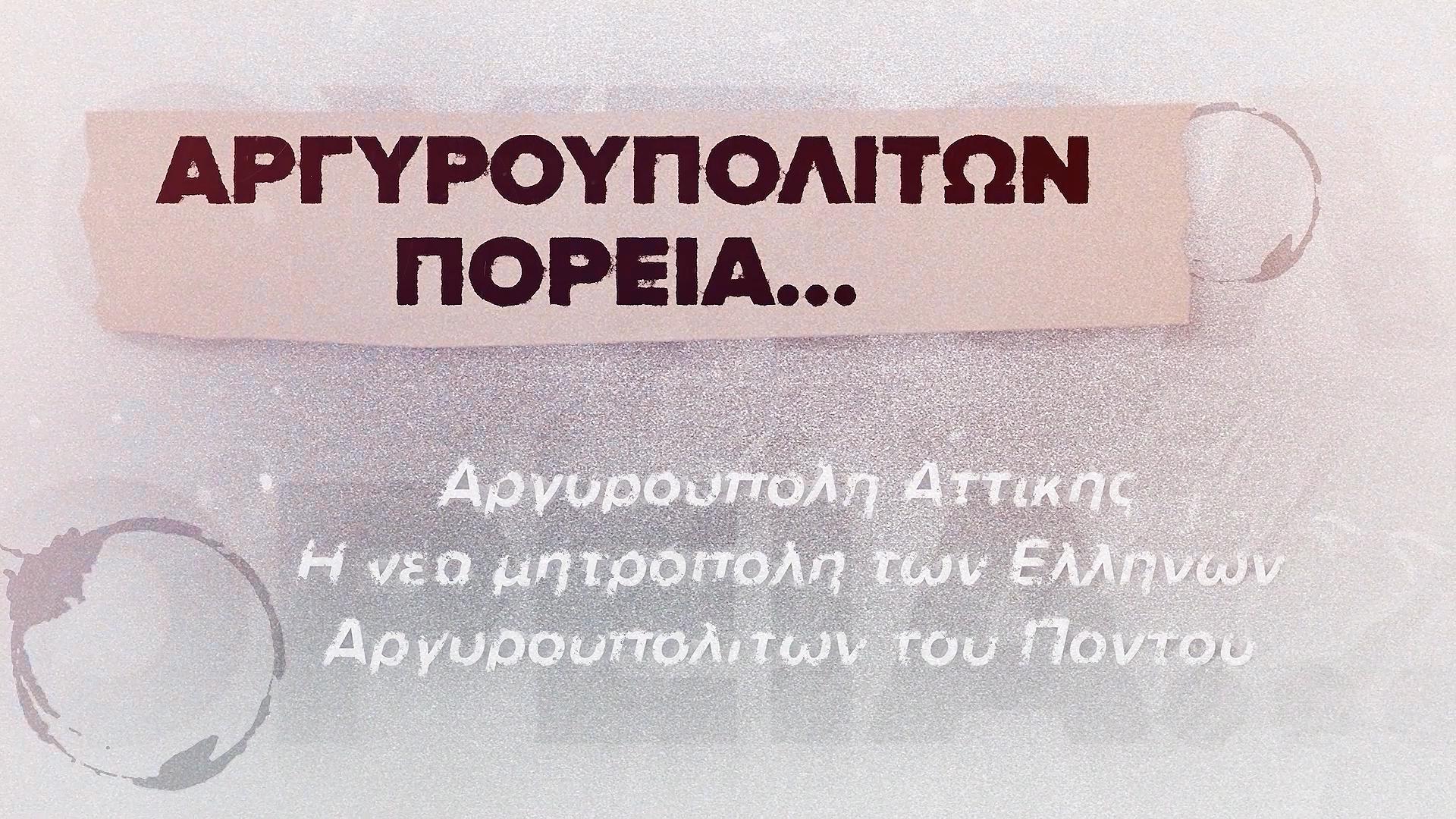 Αργυρουπολιτών πορεία… Ένα ντοκιμαντέρ για την ιστορία της Αργυρούπολης Αττικής