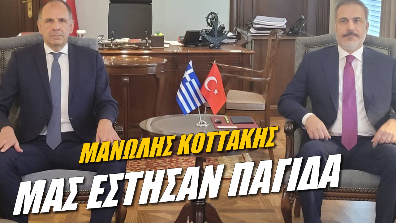Μανώλης Κοττάκης: Ποια Χάγη θέλουμε εμείς και ποια οι Τούρκοι; Προσοχή στη Θράκη