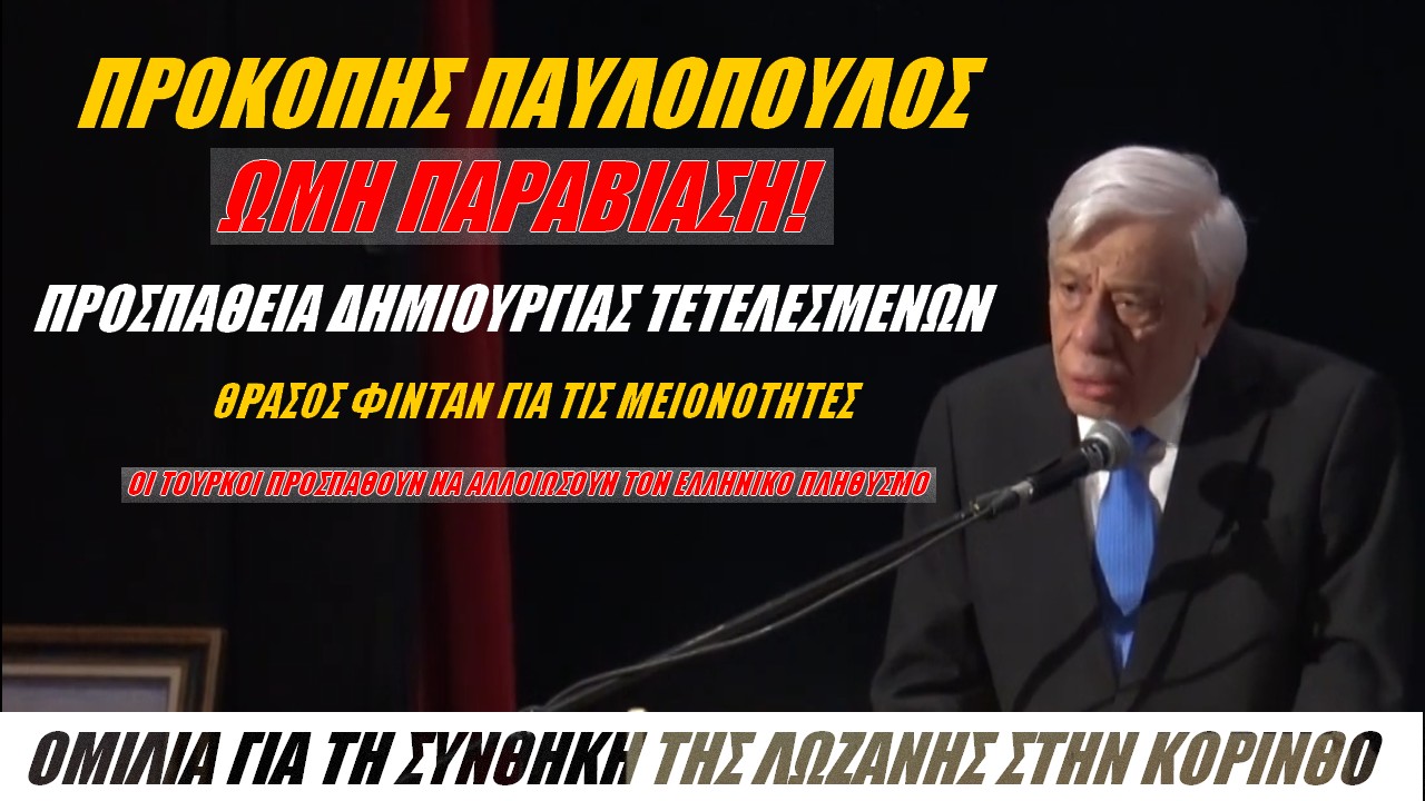 Προκόπης Παυλόπουλος: Οι διαπραγματεύσεις δεν σημαίνουν υποχωρήσεις! (ΒΙΝΤΕΟ)