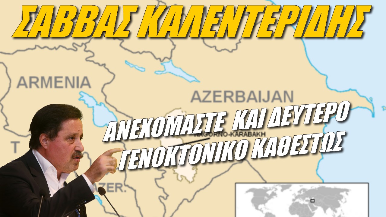 Σάββας Καλεντερίδης: Μας κάνατε αιχμαλώτους του αζέρικου φυσικού αερίου
