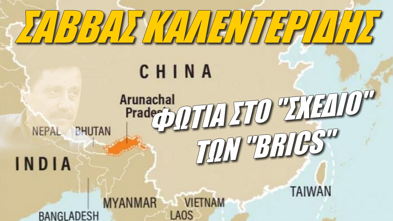 Σάββας Καλεντερίδης: Η Κίνα παρουσιάζει χάρτη με ινδικά εδάφη στην κινεζική επικράτεια