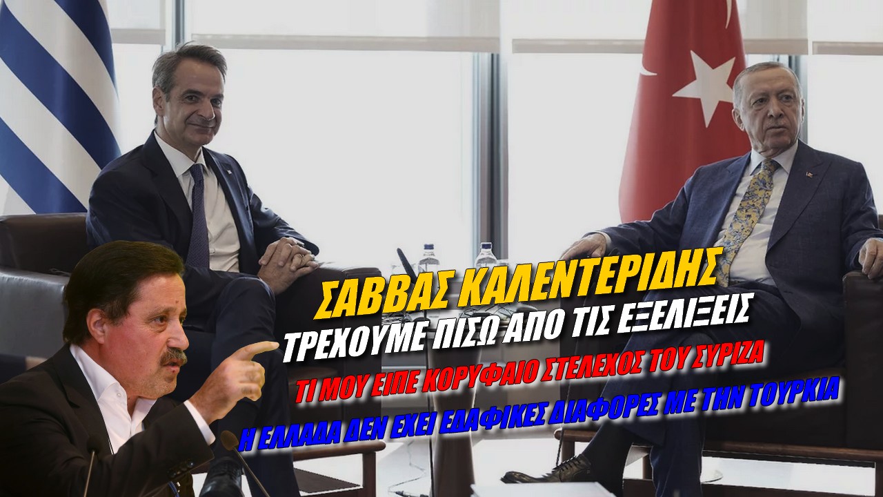 Σάββας Καλεντερίδης: Τί μου είπε κορυφαίο στέλεχος του ΣΥΡΙΖΑ για το συνυποσχετικό;