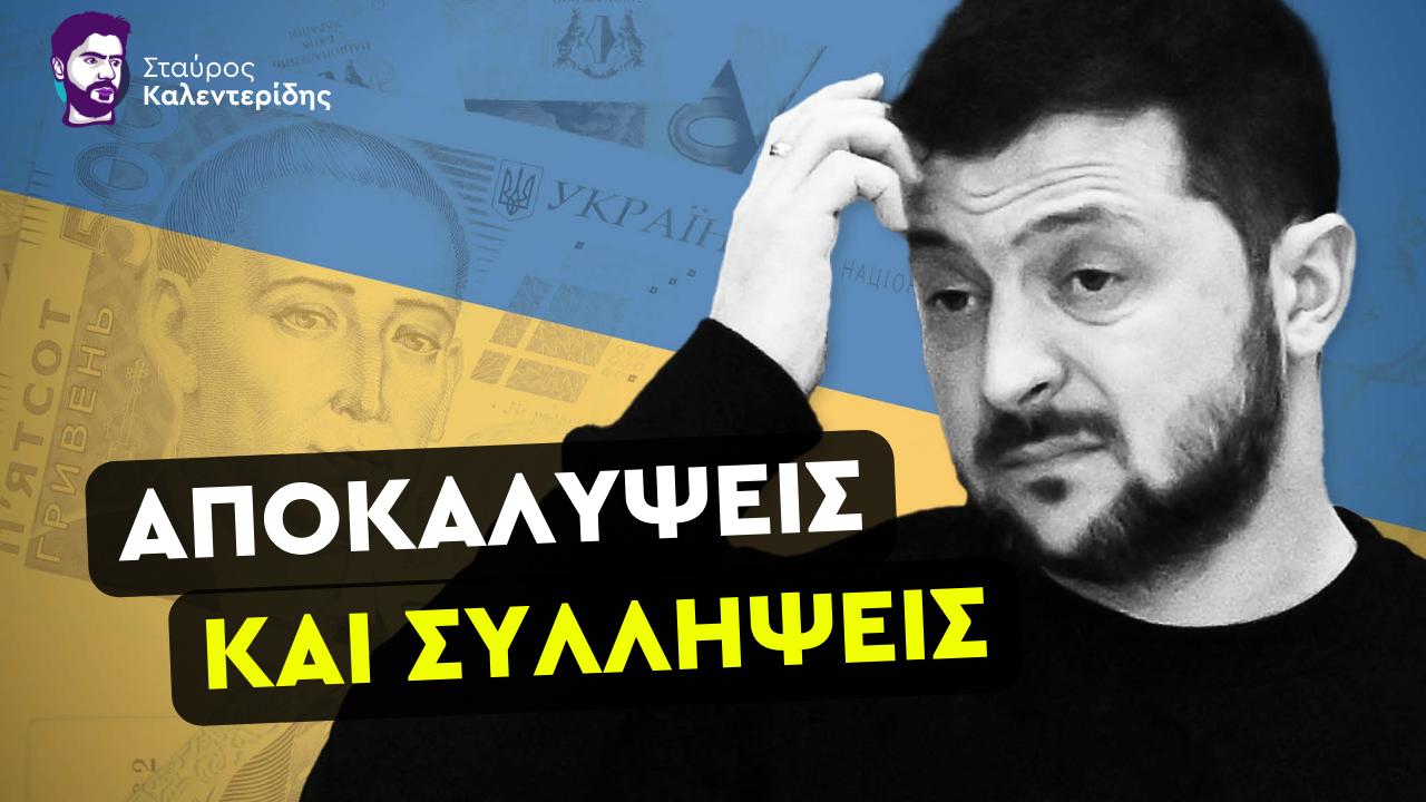 Σταύρος Καλεντερίδης: Πρωτεύουσα της διαφθοράς το Κίεβο