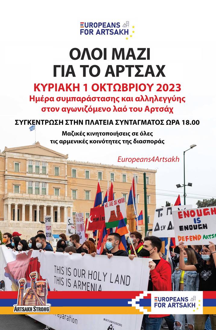 Όλοι μαζί την Κυριακή 1 Οκτωβρίου στο Σύνταγμα! Συγκέντρωση συμπαράστασης στους Αρμένιους του Αρτσάχ