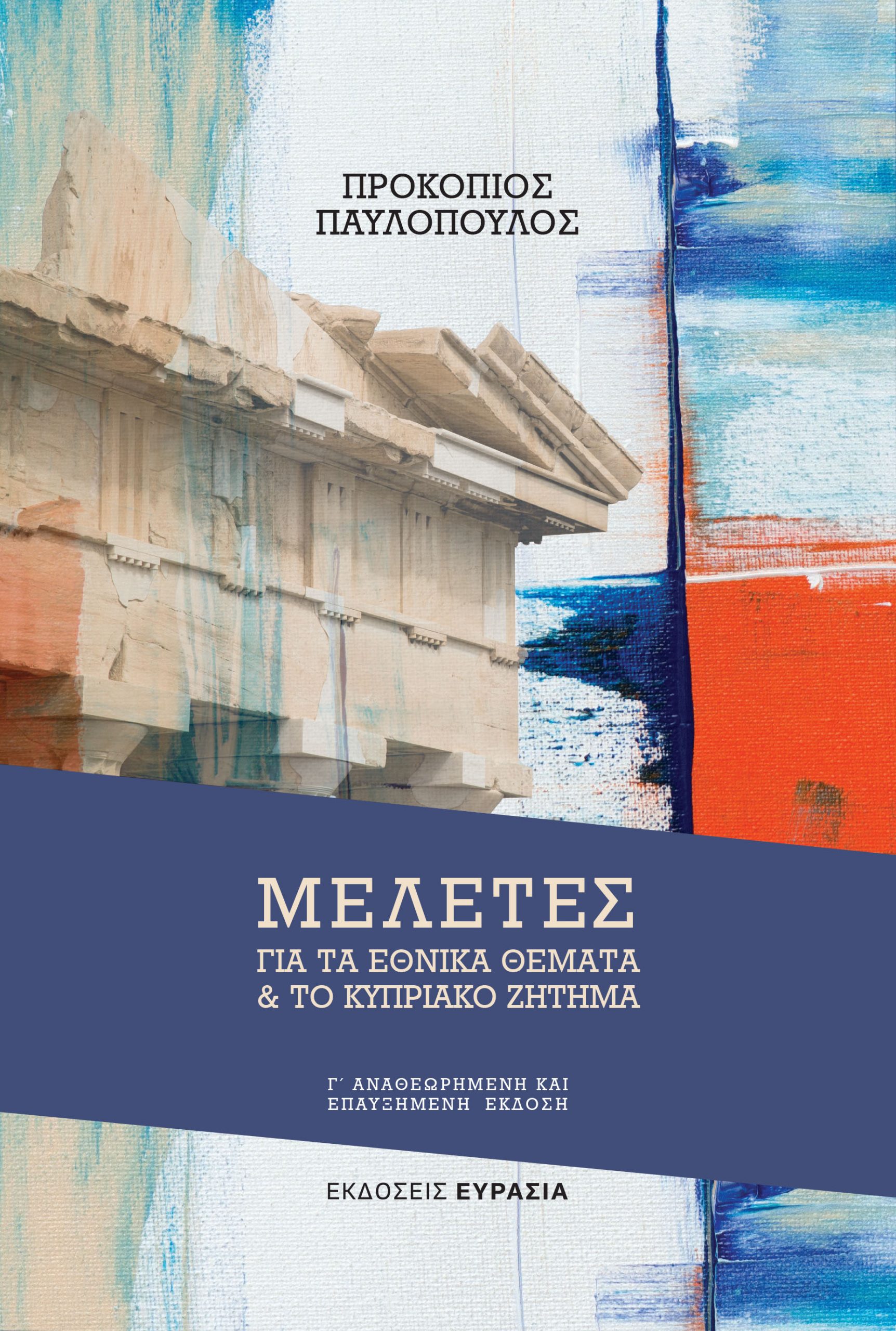 Κυκλοφορεί η 3η έκδοση του βιβλίου του Προκόπη Παυλόπουλου «Μελέτες για τα Εθνικά Θέματα και για το Κυπριακό Ζήτημα»