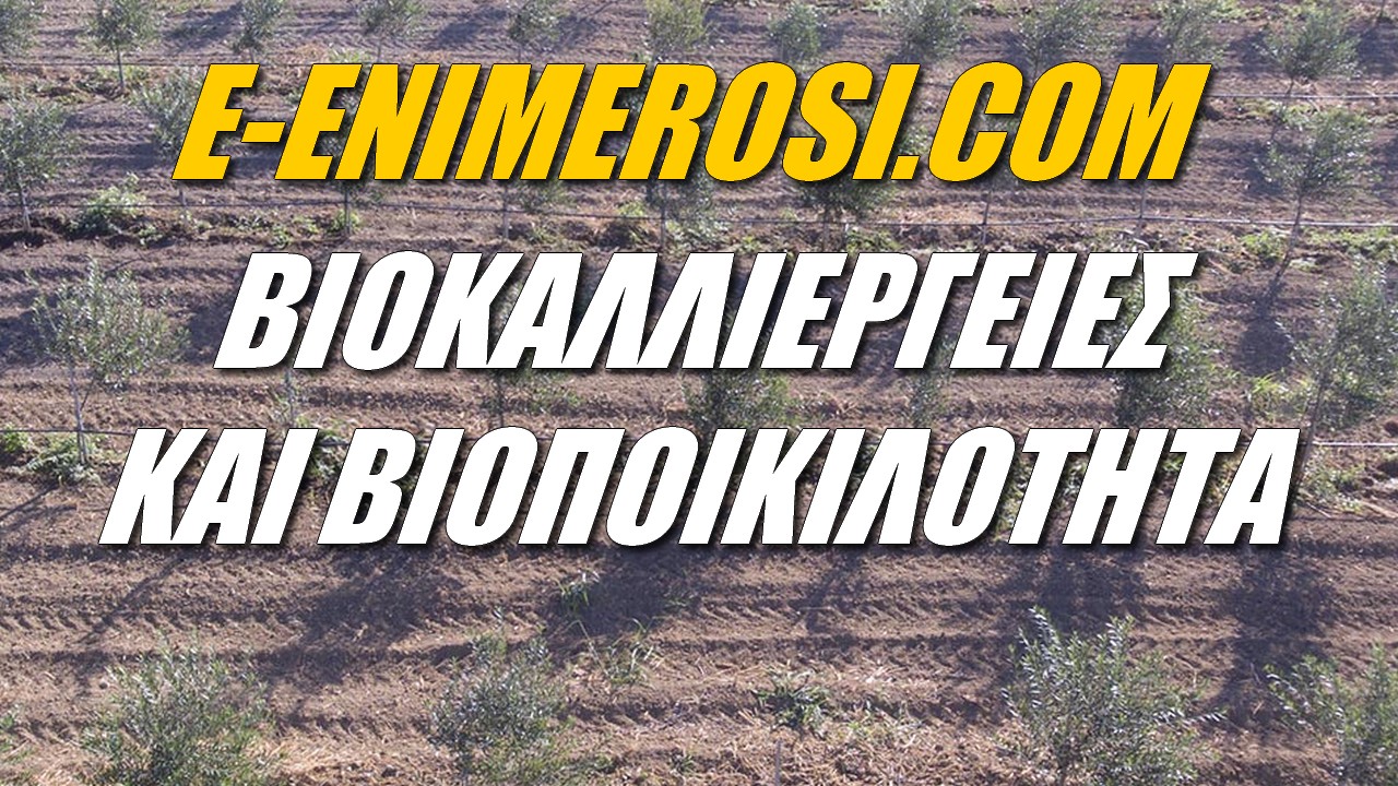 E-enimerosi.com: Χρονοβόρος η διαδικασία για μία βιολογική μονάδα (ΒΙΝΤΕΟ)