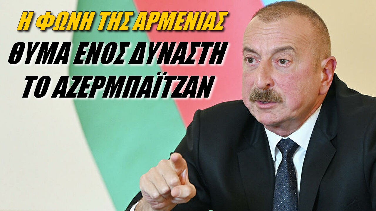 Η φωνή της Αρμενίας: Ιδιοκτησία του Αλίγιεφ το Αζερμπαϊτζάν! Μετέτρεψε τους Αζέρους σε σκλάβους