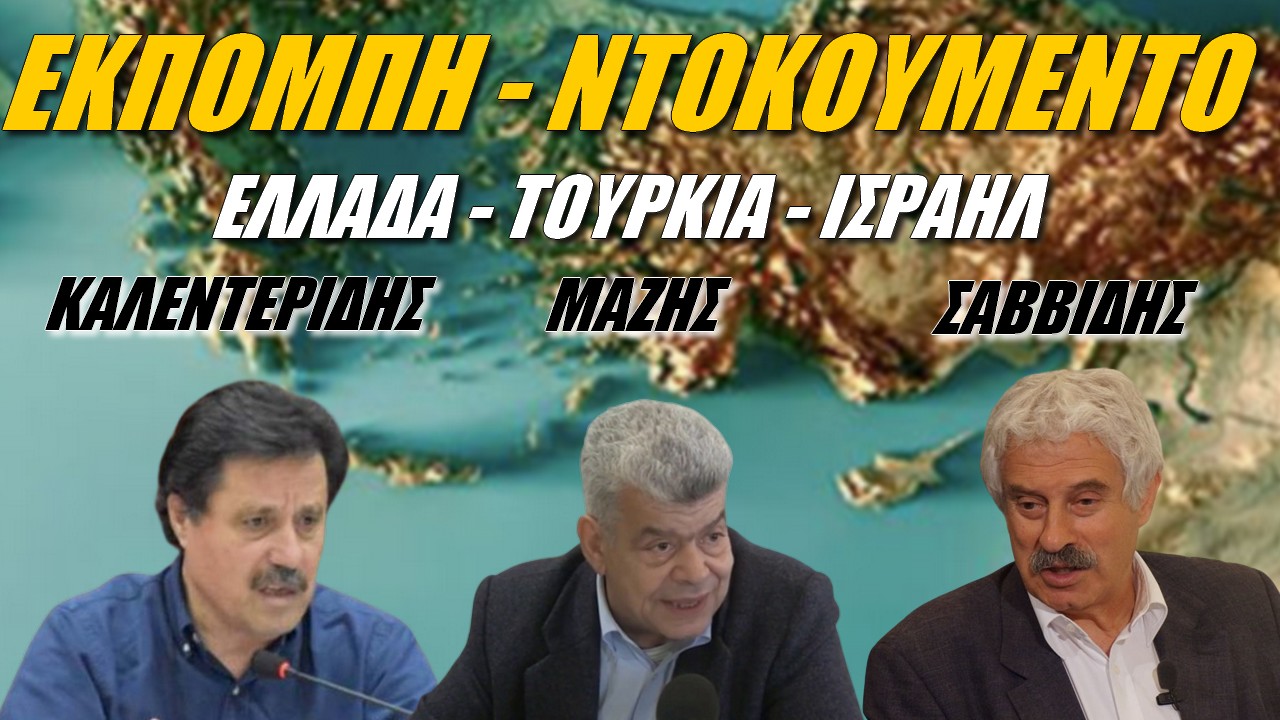 Εκπομπή – ντοκουμέντο από το 2010 στις Ανιχνεύσεις για Ελλάδα-Τουρκία-Ισραήλ! Μάζης – Καλεντερίδης στο πάνελ