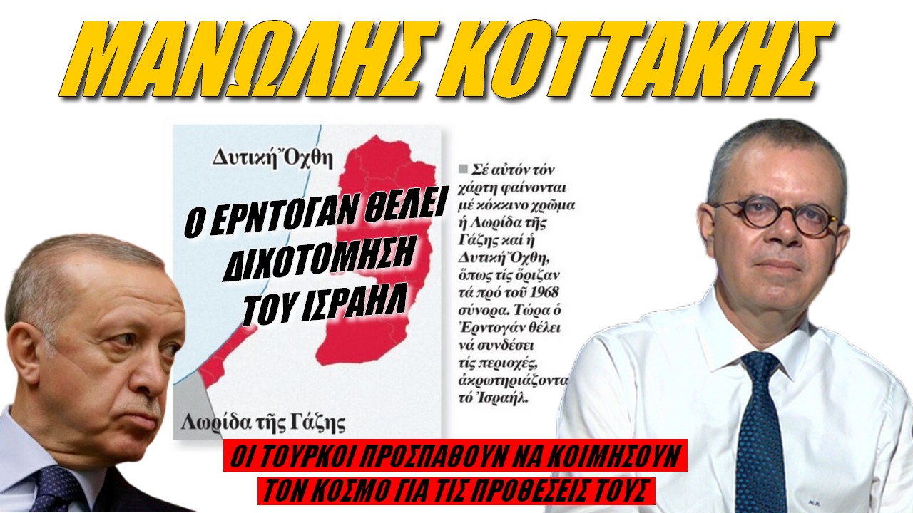 Μανώλης Κοττάκης: Ευκαιρία για Ελλάδα ό,τι γίνεται στο Ισραήλ! Ο Ερντογάν αποκαλύπτει πως παίζει (ΒΙΝΤΕΟ)