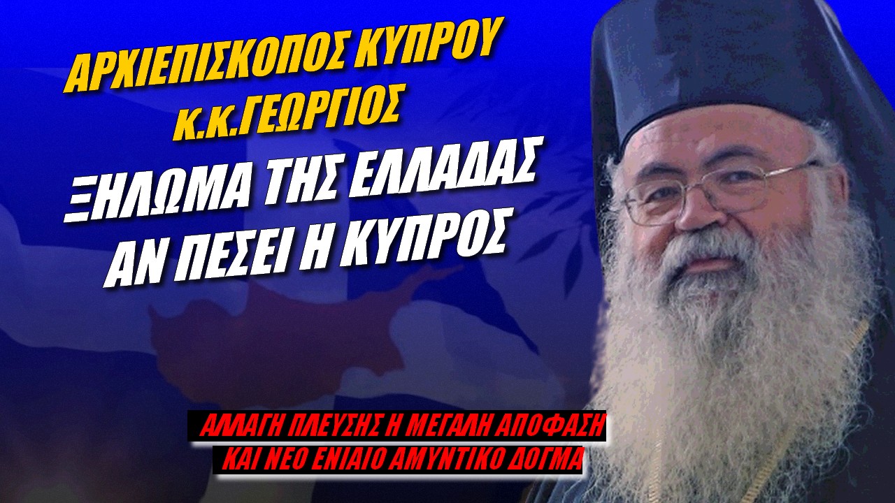 Αρχιεπίσκοπος Κύπρου κ.κ. Γεώργιος: Μονόδρομος η χάραξη νέας εθνικής στρατηγικής