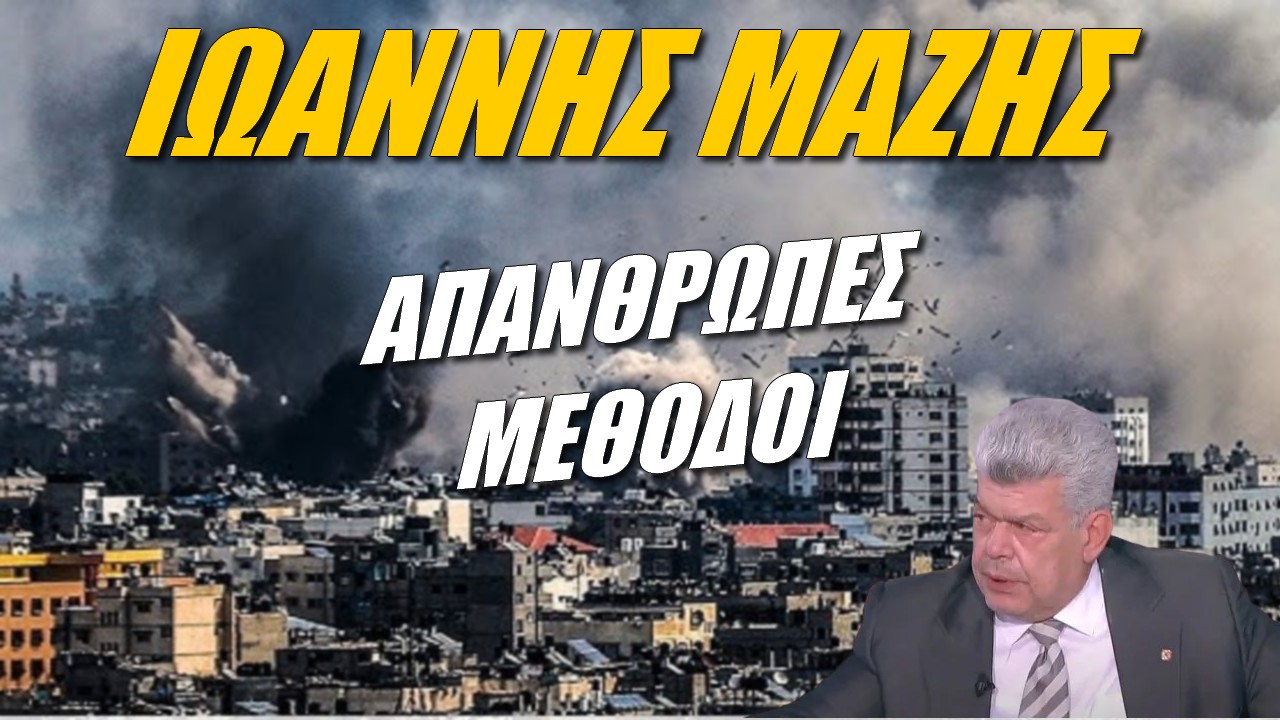 Ιωάννης Μάζης: Η επίθεση της Χαμάς στο Ισραήλ, ο ρόλος της Τουρκία και τι πρέπει να κάνει η Ελλάδα