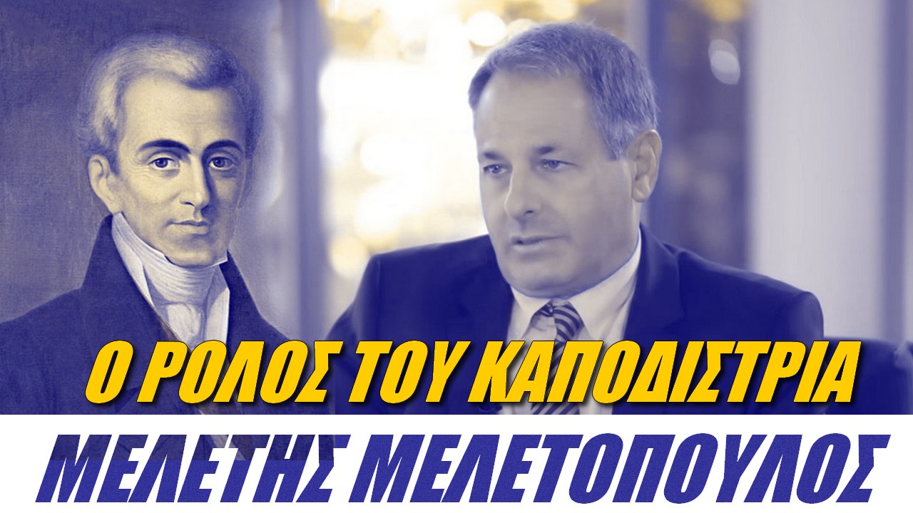 Μελέτης Μελετόπουλος: Κολοσσός που ήρθε να κυβερνήσει σε κενό αέρος ο Καποδίστριας
