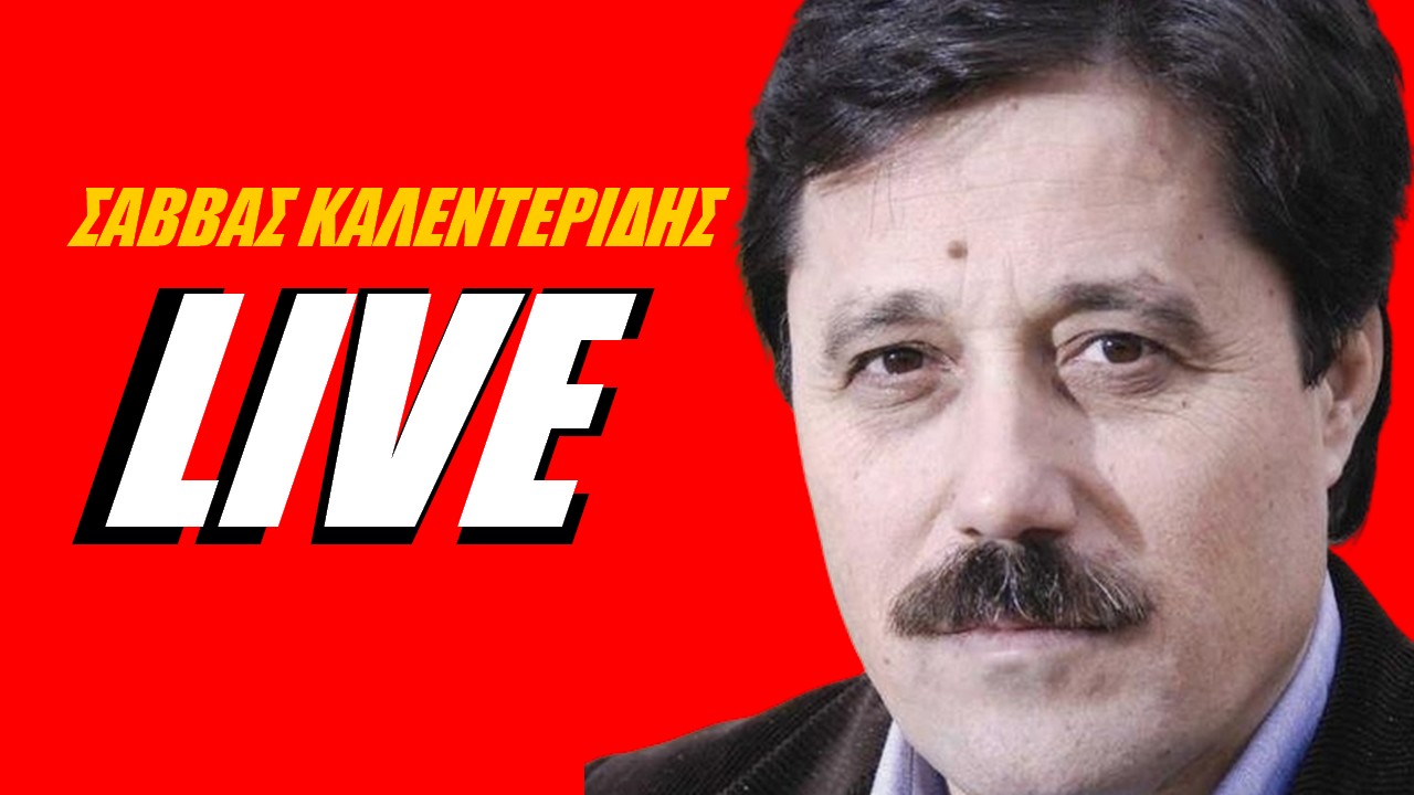 Σάββας Καλεντερίδης Live Ενημέρωση και απάντηση στα σχόλια!
