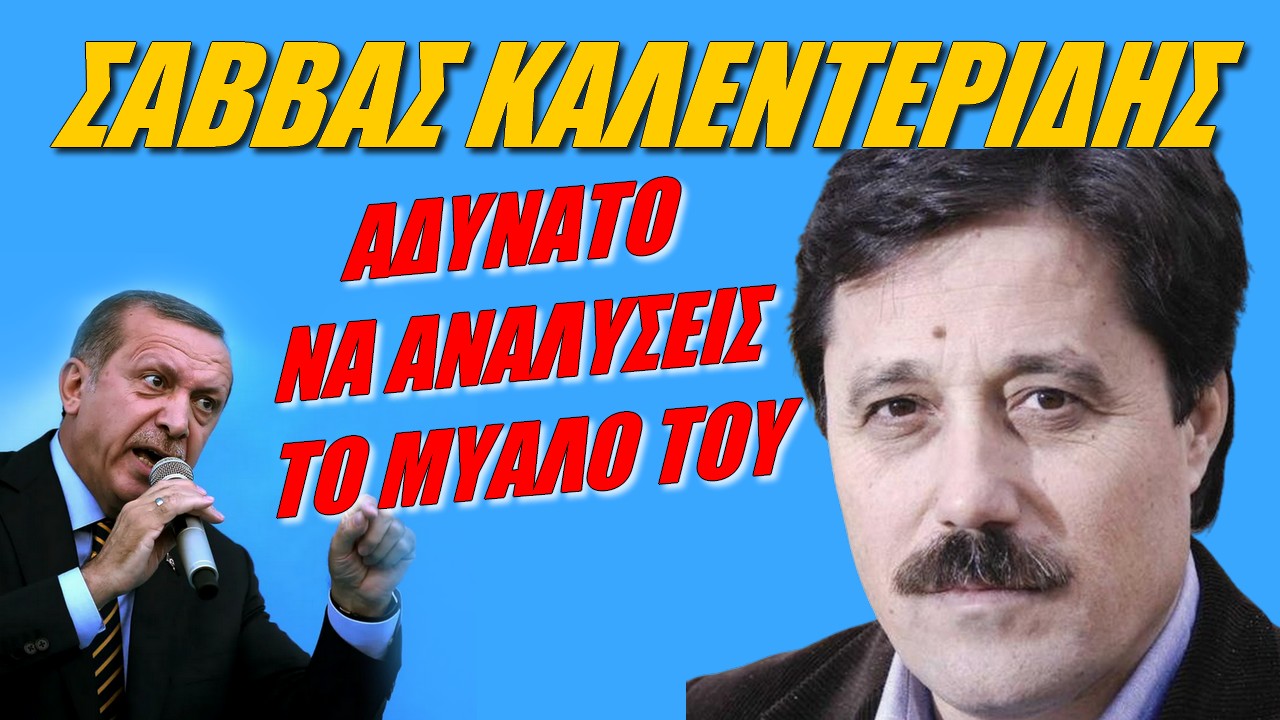 Σάββας Καλεντερίδης: Έκοψε… καπίστρι ο Ερντογάν! | Zoom powered by XAK (ΒΙΝΤΕΟ)