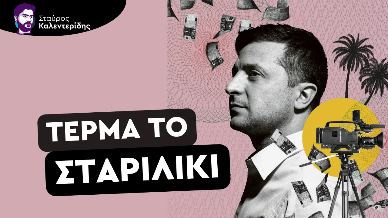 Σταύρος Καλεντερίδης: Στερεύουν τα λεφτά για τον Ζελένσκι και την Ουκρανία