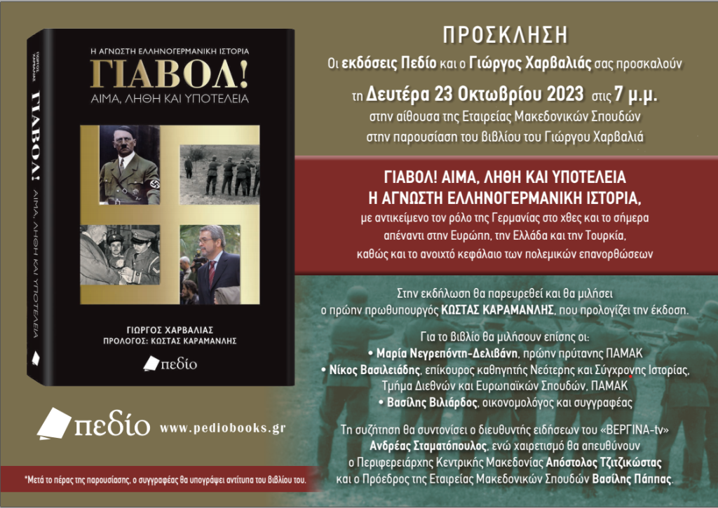 Παρουσίαση του βιβλίου “ΓΙΑΒΟΛ” του Γιώργου Χαρβαλιά στις 23 Οκτωβρίου στη Θεσσαλονίκη