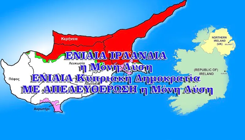 ΕΝΙΑΙΑ ΙΡΛΑΝΔΙΑ η μόνη λύση – ΕΝΙΑΙΑ  Κυπριακή Δημοκρατία ΜΕ ΑΠΕΛΕΥΘΕΡΩΣΗ η μόνη λύση