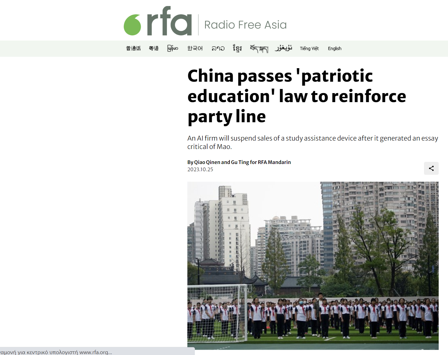 Radio Free Asia: Η Κίνα ψηφίζει νόμο για την «πατριωτική εκπαίδευση» για να ενισχύσει τη γραμμή του κόμματος