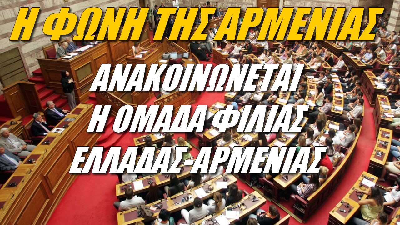 Η φωνή της Αρμενίας: Υπόσχεση για εμβάθυνση των ελληνοαρμενικών σχέσεων