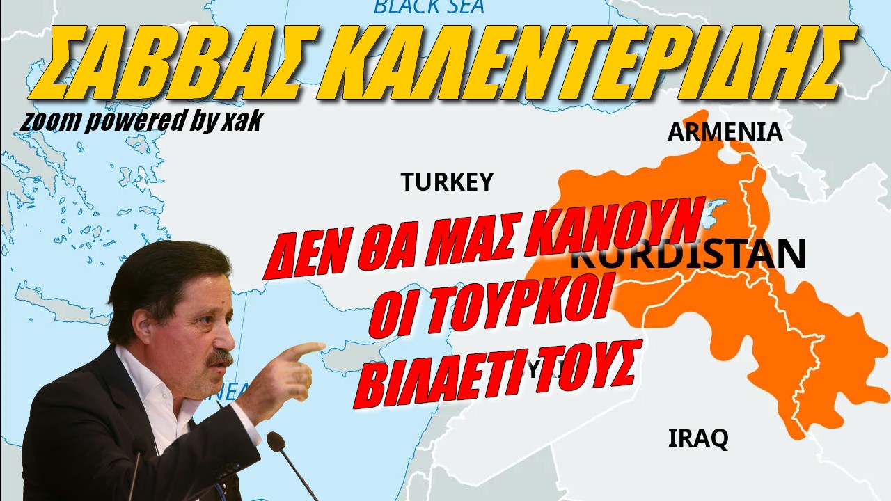 Σάββας Καλεντερίδης: Δεν θα κάνουν οι Τούρκοι ό,τι θέλουν στην Ελλάδα | Zoom powered by XAK