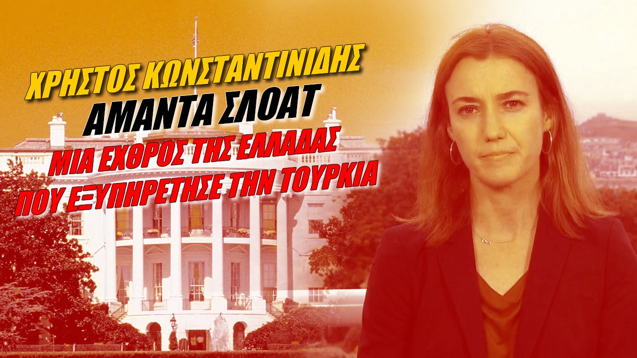 Χρήστος Κωνσταντινίδης: Τέλος απ’τον Λευκό Οίκο η φιλότουρκη σύμβουλος του Μπάιντεν