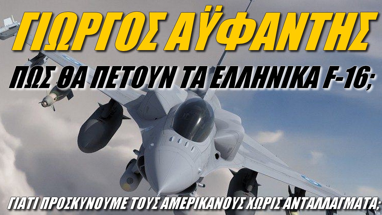 Γιώργος Αϋφαντής: Τί βλήματα θα εκτοξεύουν τα ελληνικά F-16; Τόμους διεθνούς δικαίου;