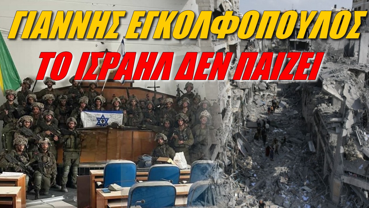 Γιάννης Εγκολφόπουλος: Το Ισραήλ ό,τι λέει το εννοεί! Δεν συγκρίνονται οι πολεμικές του δυνατότητες