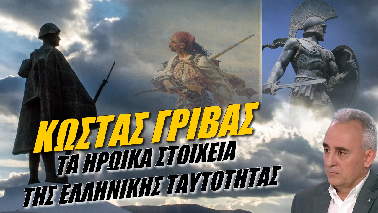 Κώστας Γρίβας: Ελληνική ηρωική κληρονομιά! Τεράστιο περιουσιακό στοιχείο για τον κόσμο
