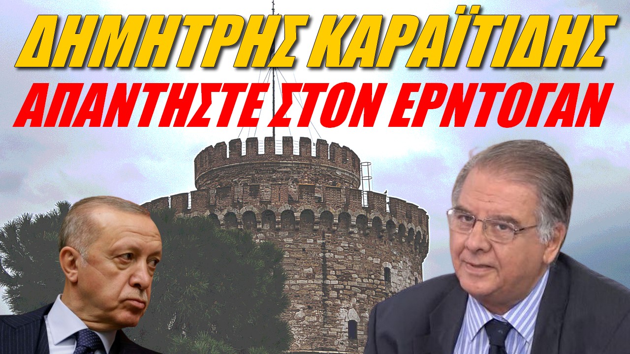 Δημήτρης Καραϊτίδης: Αντιδράστε για τις δηλώσεις περί Θεσσαλονίκης της καρδιάς τους!