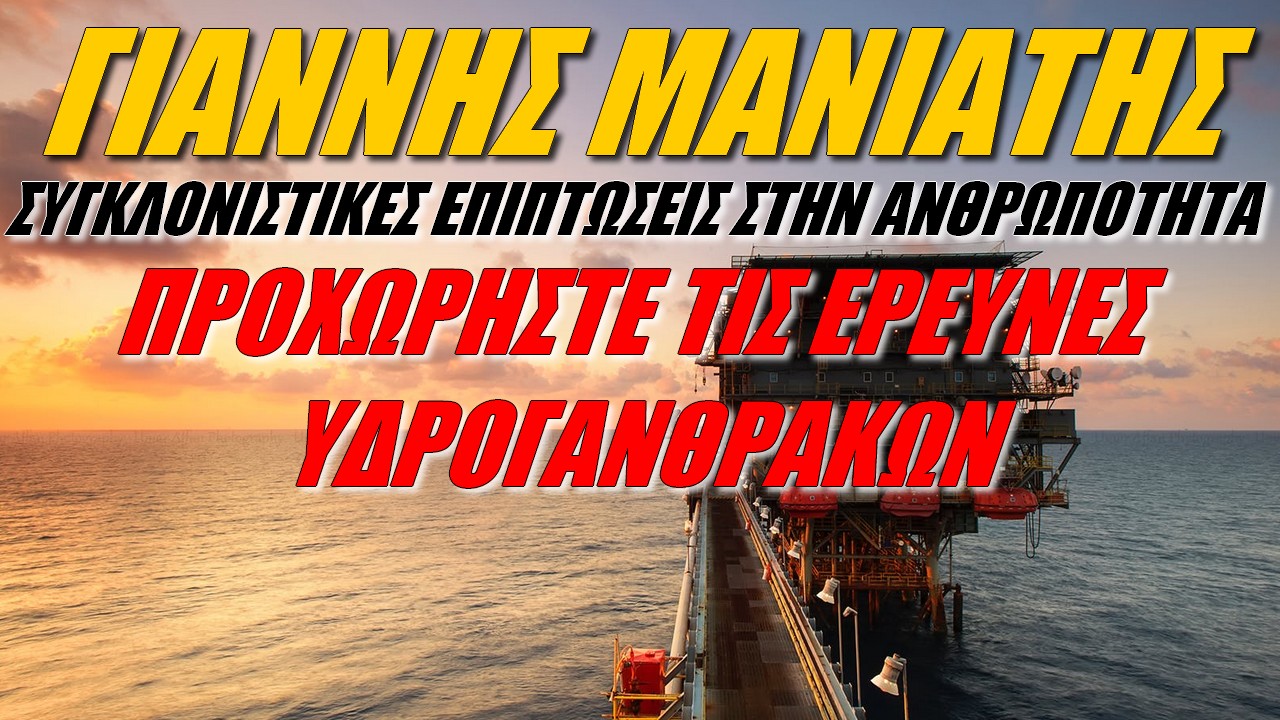 Γιάννης Μανιάτης: Επιτέλους! Να ξεκαθαρίσει το ελληνικό πολιτικό σύστημα το αυτονόητο