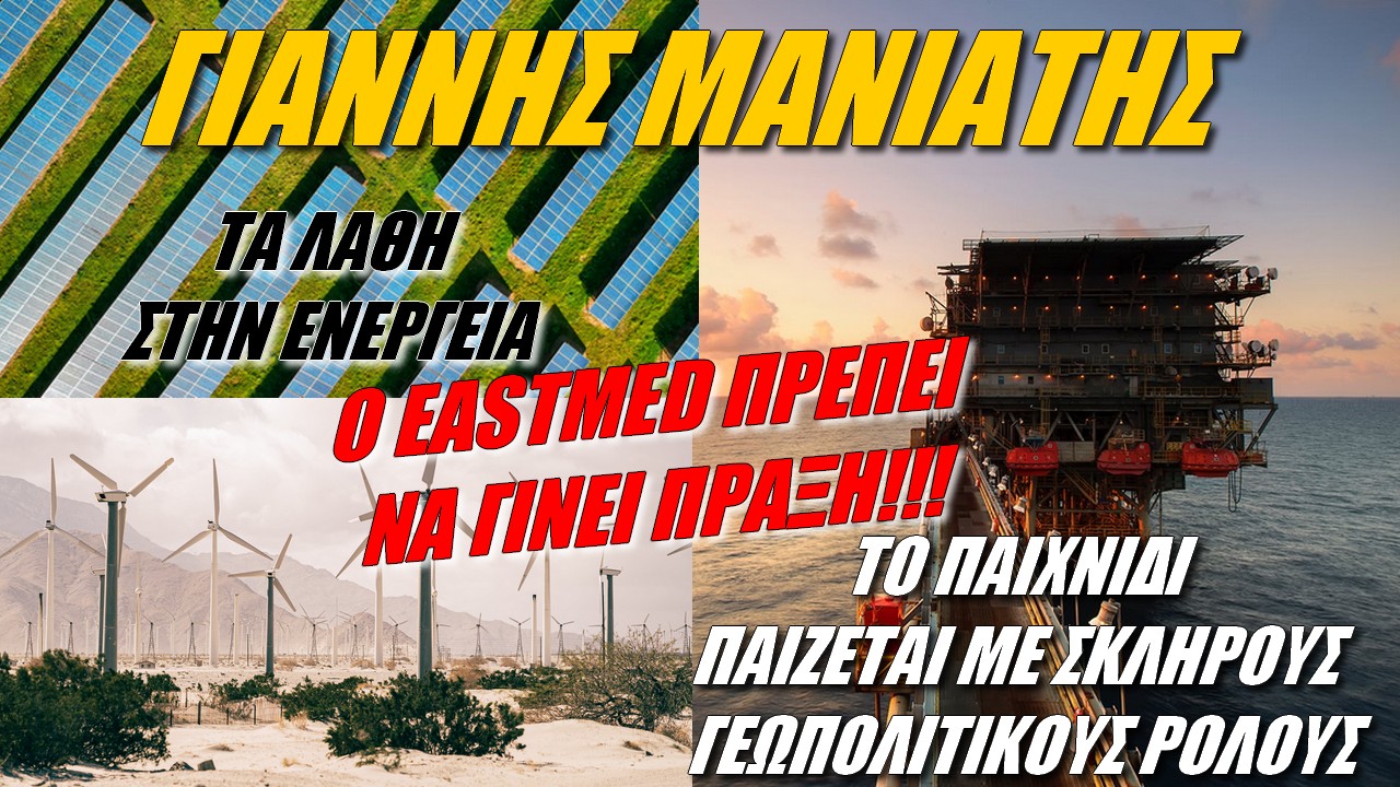 Γιάννης Μανιάτης: Σε 4 χρόνια έτοιμος ο EastMed! Θέλει η Ελλάδα να παίξει σημαντικό ρόλο;