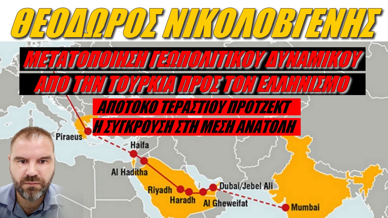 Θεόδωρος Νικολοβγένης: Η Τουρκία κάνει τα αδύνατα δυνατά για να ανατρέψει σχεδιασμούς Ελλάδας-Κύπρου