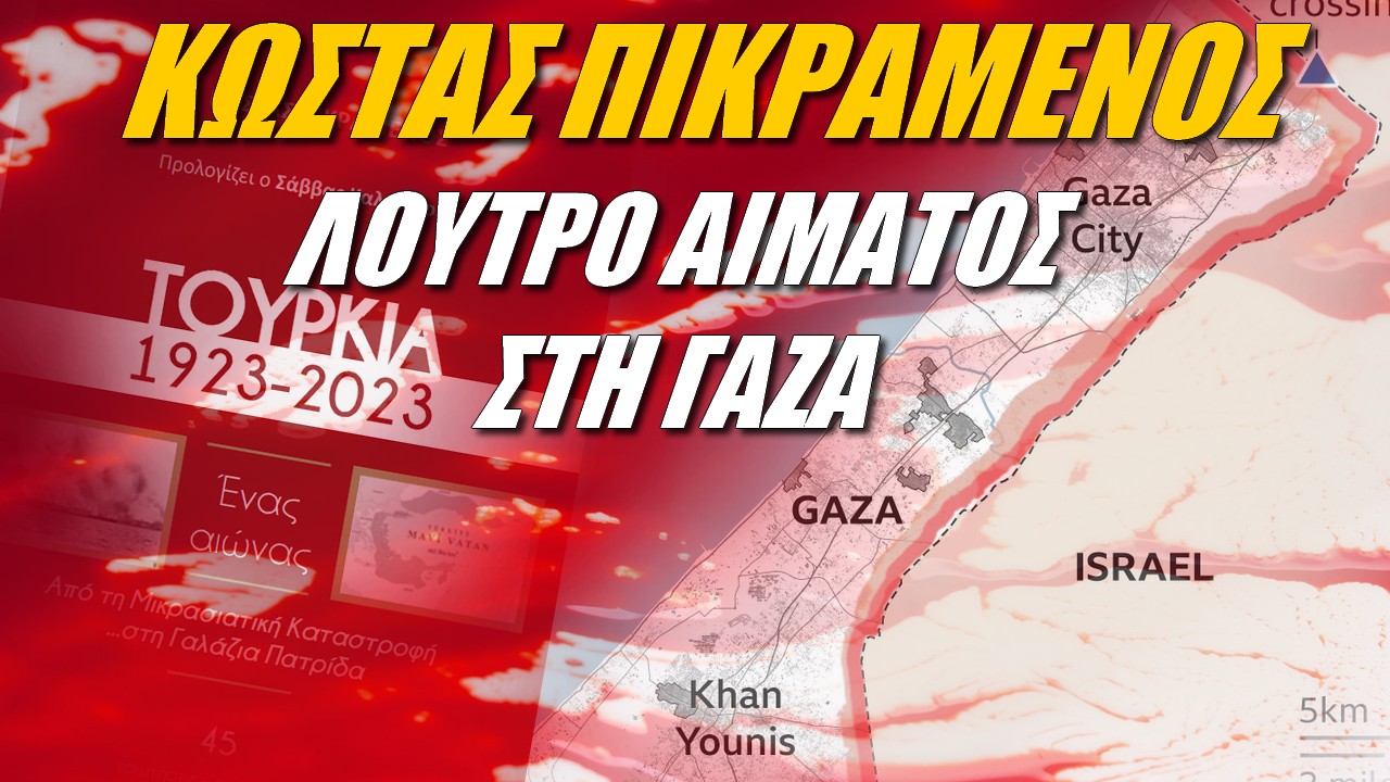 Κωνσταντίνος Πικραμένος: No man’s land το σχέδιο για τη Γάζα