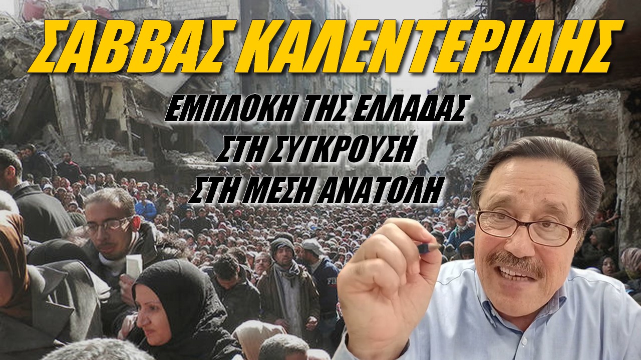 Σάββας Καλεντερίδης: Την Ελλάδα τη ρώτησαν;
