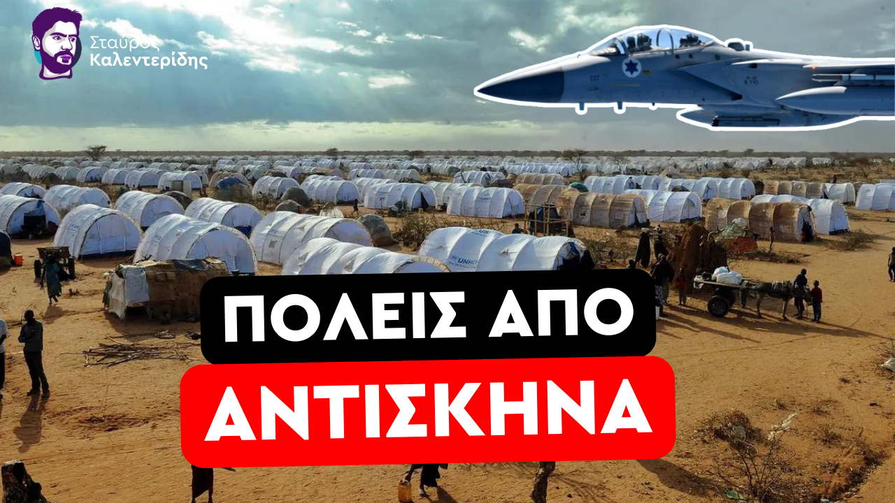 Σταύρος Καλεντερίδης: Η Ελλάδα αποθήκη ψυχών! Το πλήρες σχέδιο μεταφοράς Παλαιστινίων στην χώρα μας