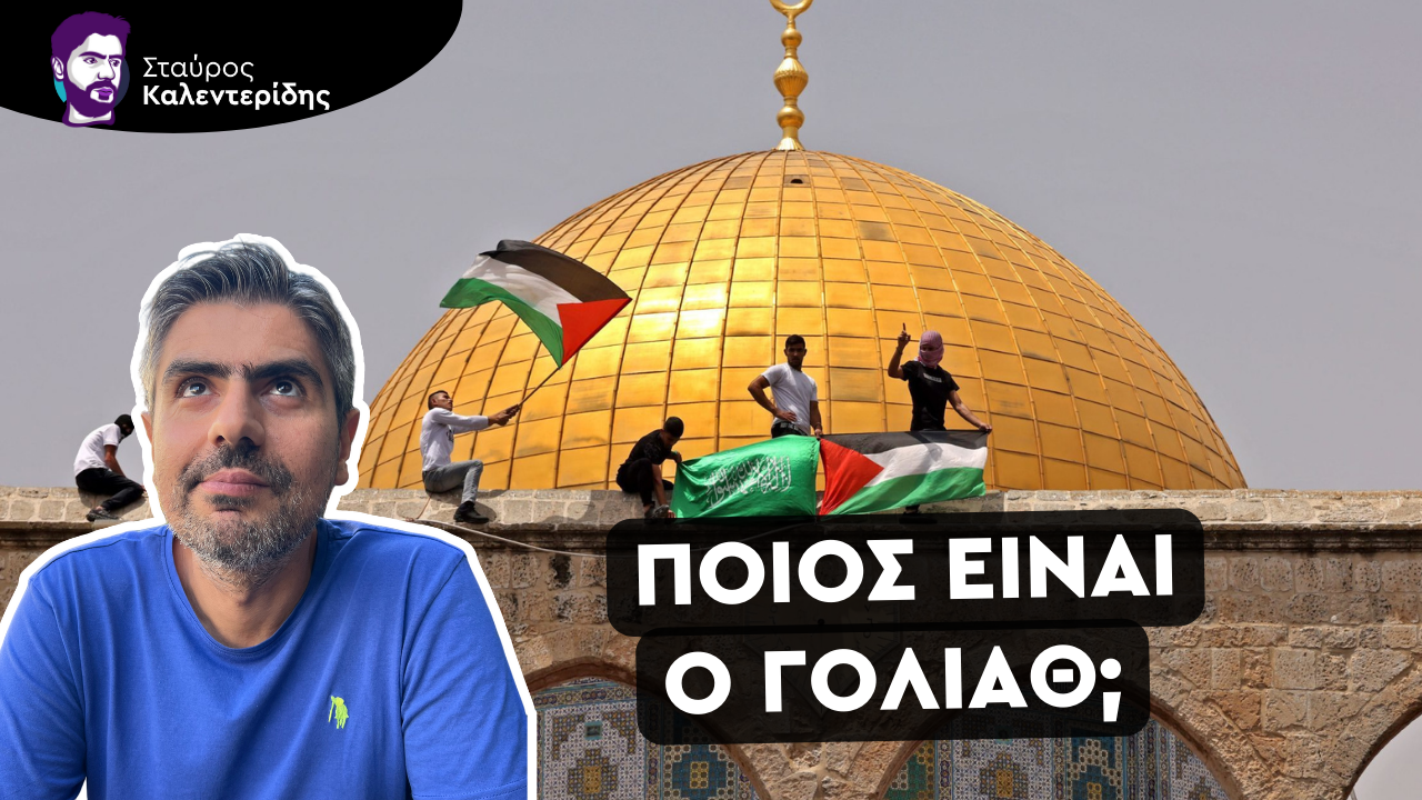Σταύρος Καλεντερίδης: Μπορεί το Ισραήλ να χάσει τον πόλεμο με την Χαμάς; (ΒΙΝΤΕΟ)