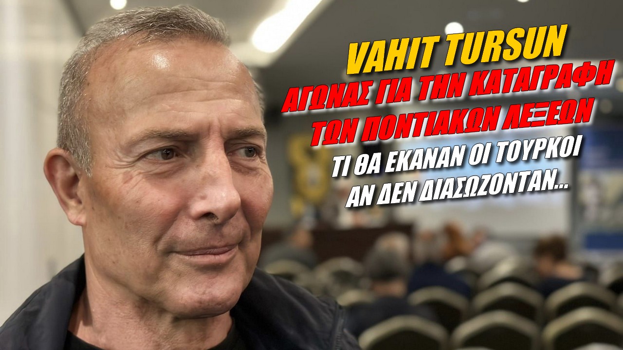 Vahit Tursun: Δίνω στον Τούρκο αναγνώστη να καταλάβει ότι η γλώσσα που μιλούσαν ήταν ελληνική