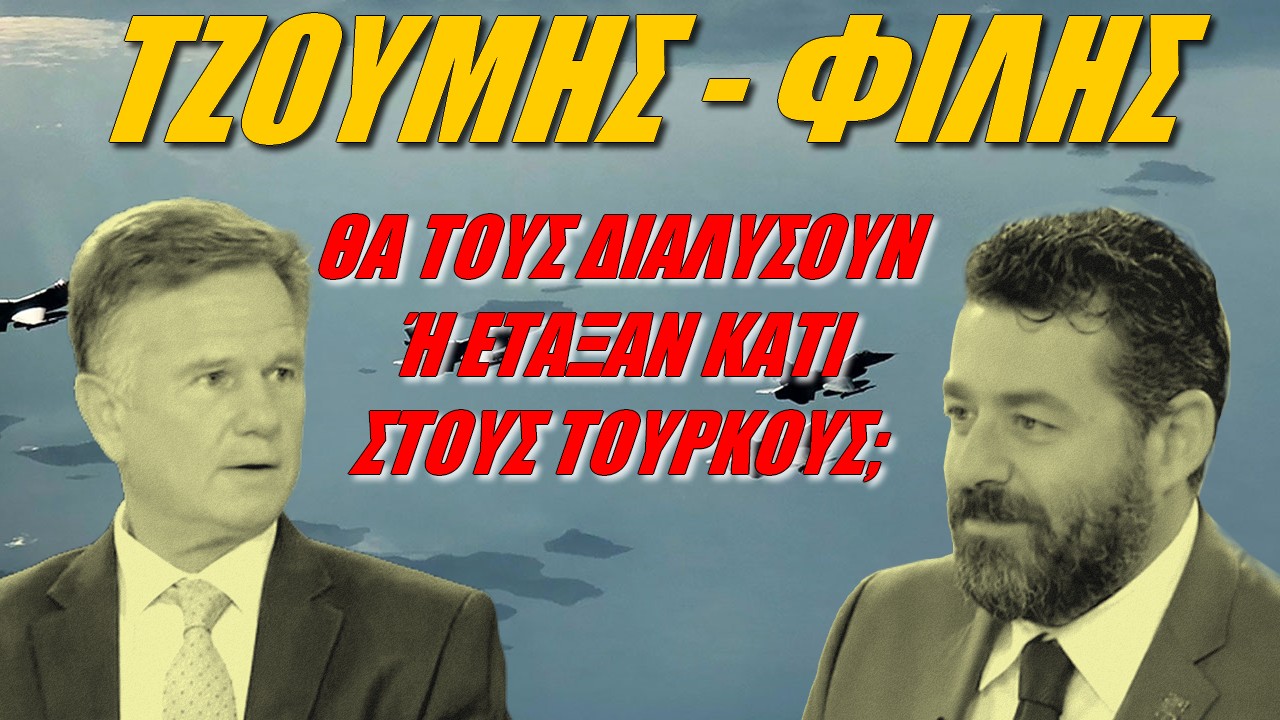 Τζούμης – Φίλης: Η Τουρκία θέλει να εμπεδώσει στους ξένους, ότι οι Έλληνες θα παραδώσουν το Αιγαίο