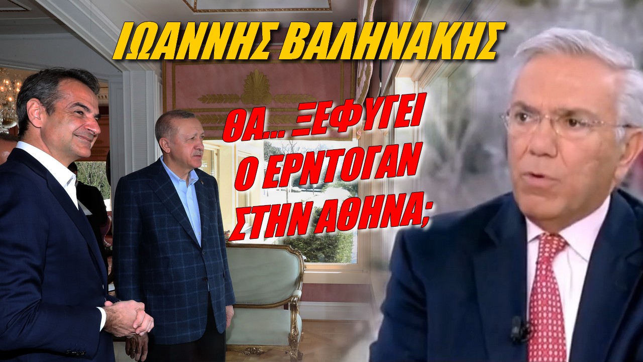 Ιωάννης Βαληνάκης: Κανένα κέρδος για Ελλάδα η επίσκεψη Ερντογάν! Ξέρουμε που θέλουμε να βαδίσουμε;