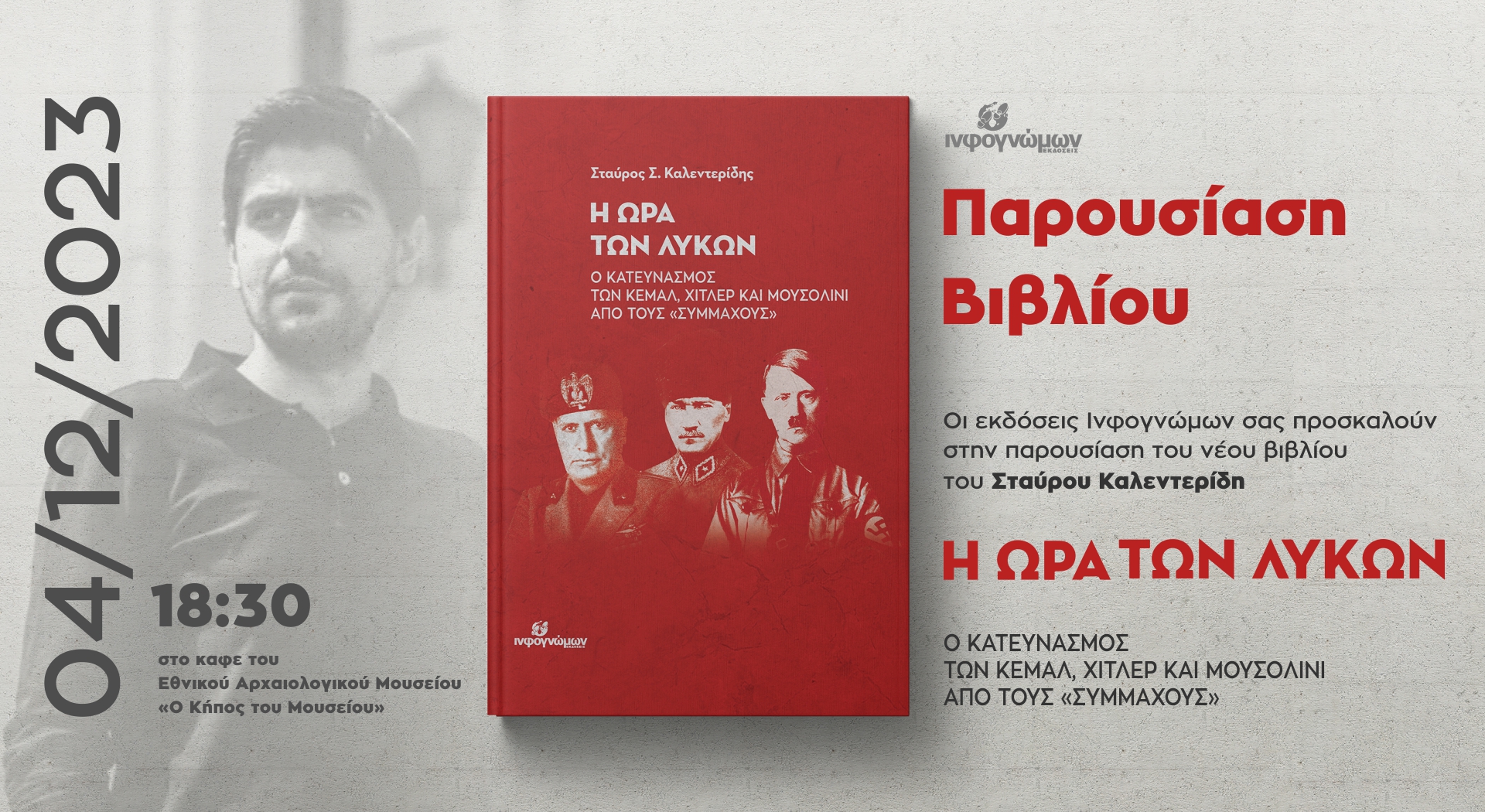 Παρουσίαση του νέου βιβλίου του Στ. Καλεντερίδη στην Αθήνα